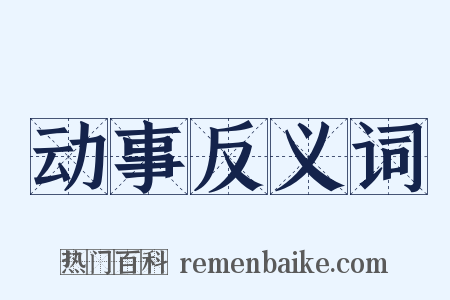 动事反义词是什么意思的图片